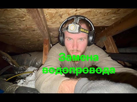 Видео: Флиппинг дома в США .  Меняем водопровод . Часть мучений позади  #flipping #флипинг #стройка