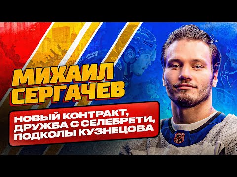 Видео: СЕРГАЧЕВ — САМЫЙ ДОРОГОЙ РУССКИЙ ЗАЩИТНИК НХЛ? Чему научился у Кучерова? Норрис Трофи - есть шансы?