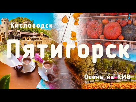 Видео: Живу на КМВ! Провал в Пятигорске! Замок коварства и любви в Кисловодске! Железноводск!