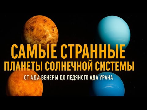 Видео: Самые странные планеты Солнечной системы — от ада Венеры до ледяного ада Урана