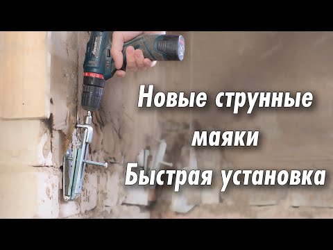 Видео: Струнный штукатурный маяк. Новинка! Быстрые маяки