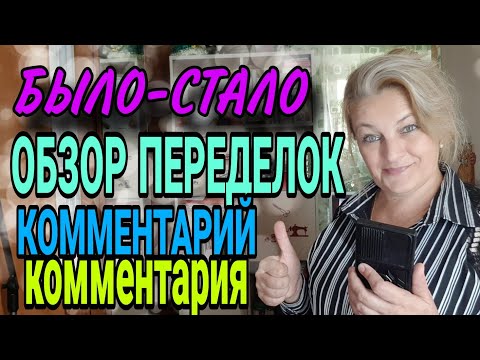 Видео: Обзор девяти переделок на канале. Комментарий комментария.