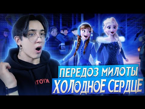 Видео: ХОЛОДНОЕ СЕРДЦЕ - РАСТАЯЛ ОТ МИЛОТЫ!! | Реакция на мультфильм