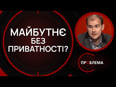 Видео: Соцмережі, що знають про нас все | Є проблема