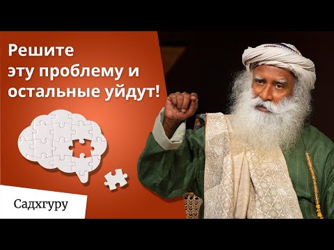 Видео: Как решать серьезные жизненные проблемы?