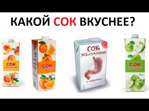 Видео: Лютые приколы. - Какой твой любимый сок?  - ЖЕЛУДОЧНЫЙ!