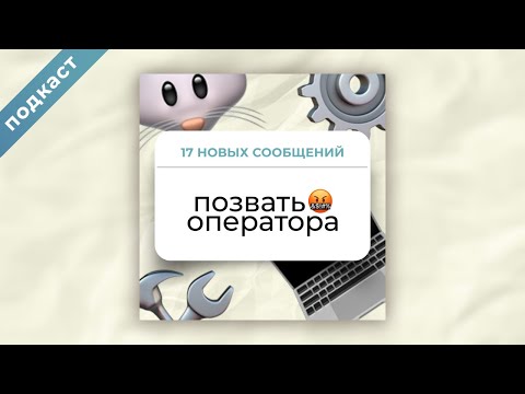 Видео: #1 Позвали оператора 1л техподдержки Лиду