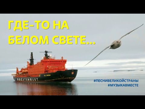 Видео: Где то на белом свете... Поём на СЕВЕРНОМ ПОЛЮСЕ! #МузыкаВместе