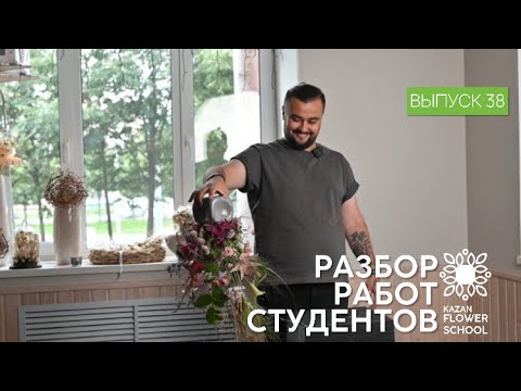 Видео: Разбор первых композиций студентов Казанской школы флористики Kazanflowerschool Выпуск 38