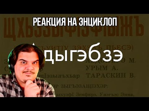 Видео: FORDMAC смотрит Энциклоп: Кабардино-черкесский язык? Сейчас объясню!