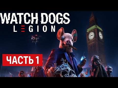 Видео: Watch Dogs Legion Game прохождение часть 1