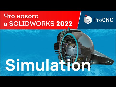 Видео: SOLIDWORKS 2022 -  Simulation - Что нового?