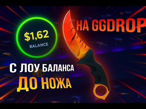 Видео: ВЫПАЛ AWP/DRAGON LORE?НА GGDROP!С ЛОУ БАЛАНСА ДО НОЖА!(7 ЧАСТЬ)#ggdrop #ггдроп #ксго #csgo #ggdrop