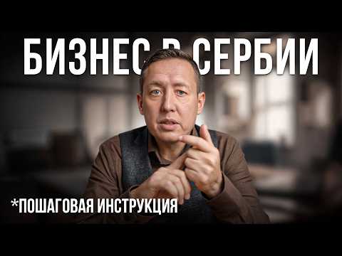 Видео: Как открыть бизнес в Сербии? Пошаговая инструкция