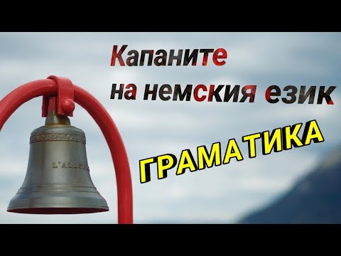 Видео: Капаните в немския език: Граматика @nemskipovienski
