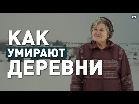 Видео: Как умирают деревни // фильм из цикла «Последние на деревне»