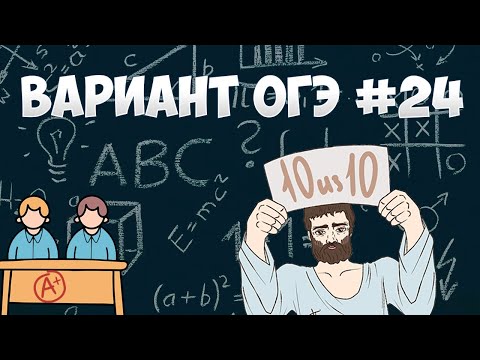 Видео: Вариант ФИПИ #24 все задачи (математика ОГЭ)