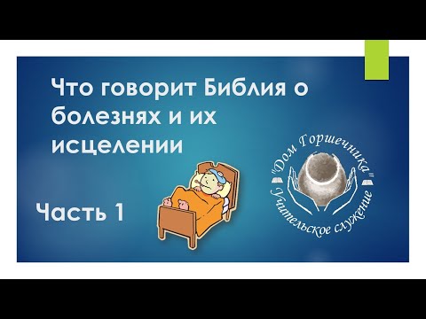 Видео: Александр Пышный - Что говорит Библия о болезнях и их исцелении. Часть 1.