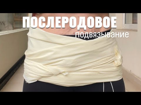 Видео: Послеродовое подвязывание