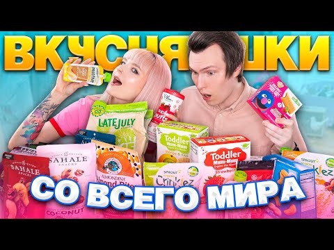 Видео: ФИСТАШКИ ЗА 10000 ₽ 😱 ПРОБУЕМ ВКУСНЯШКИ СО ВСЕГО МИРА! 😋