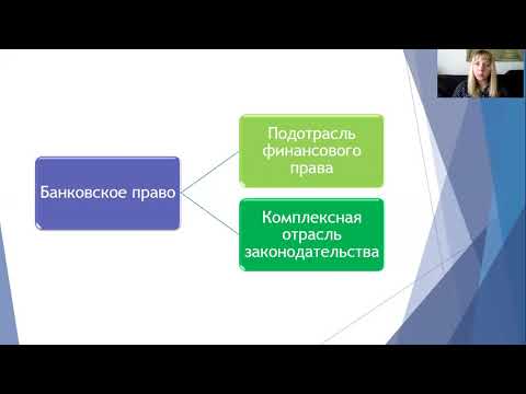 Видео: Банковское право (Малыхина)
