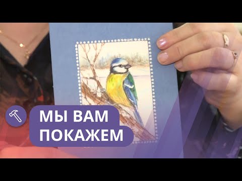 Видео: Мы вам покажем: Оформляем открытку