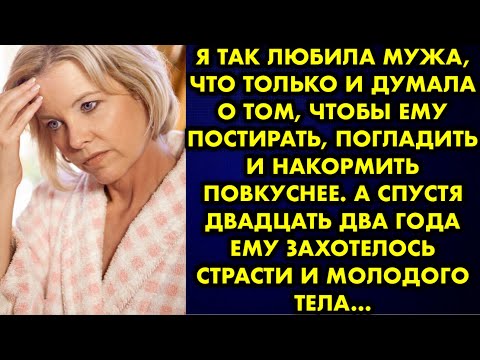 Видео: Я так любила мужа, что только и думала о том, чтобы ему постирать, погладить и накормить повкуснее..