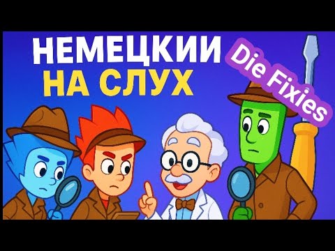 Видео: НЕМЕЦКИЙ на СЛУХ. Заговори на немецком. Немецкий для начинающих