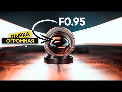 Видео: 7Artisans 50мм F0.95 - БОЛЬШЕ ОТКРЫТЬ НЕ МОГУ