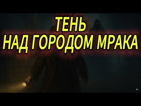 Видео: Тень над городом мрака