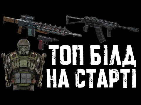 Видео: S.T.A.L.K.E.R. 2: Білд Берсерка на старті — Сайга, АПБС і гаус-пушка!