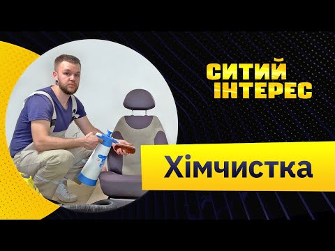 Видео: Хімчистка авто та меблів як бізнес. Бізнес з мінімальними вкладеннями. Як розпочати бізнес