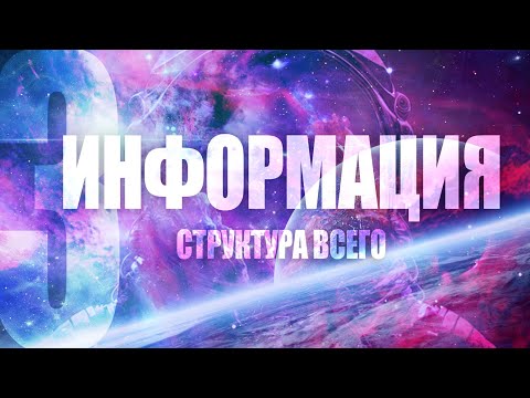 Видео: ЧТО ТАКОЕ ИНФОРМАЦИЯ !?