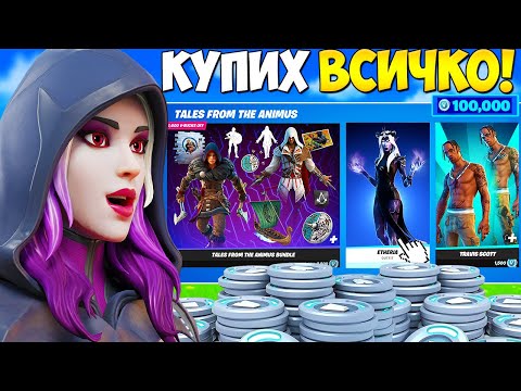 Видео: ВСЕКИ ПЪТ КАТО УМРА КУПУВАМ НЕЩО ОТ ITEM SHOP-A! (Fortnite)