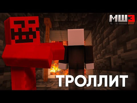 Видео: БЛС ТРОЛЛИТ МАЙНШИЛДОВЦЕВ | МайнШилд 3