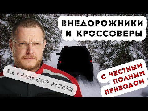 Видео: Честный полный привод за 1 000 000 рублей