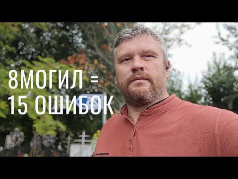 Видео: Что делать не надо при оформлении могилы на примере готовых работ