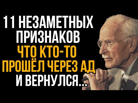 Видео: 11 Незаметных Признаков, Что Человек В Жизни Прошёл Через Ад... Карл Юнг