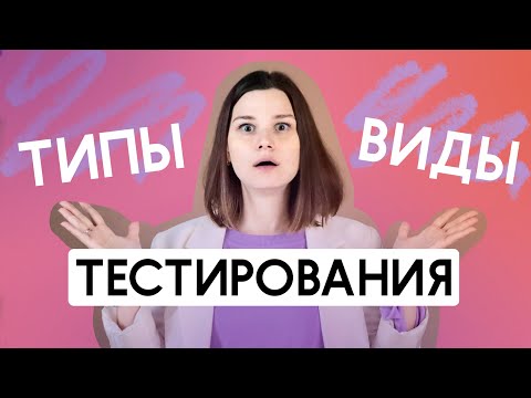 Видео: Типы и виды тестирования. Что относится к типам и видам тестирования. Тестирование для новичков