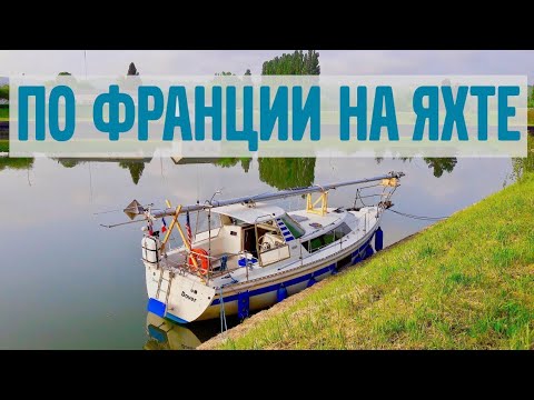 Видео: По рекам и каналам Франции ч.1