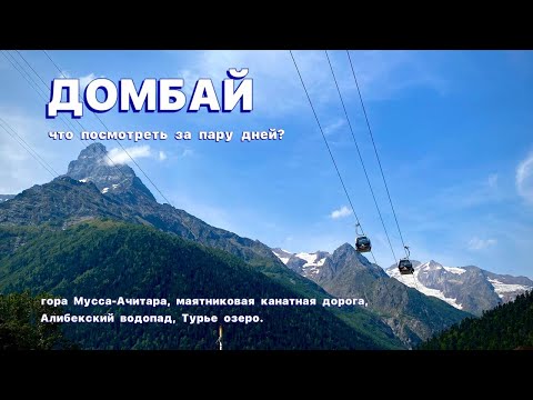Видео: Домбай за пару дней. Алибекский водопад, Турье озеро, маятниковая канатная дорога, Шоанинский храм