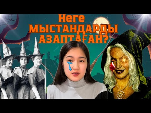 Видео: БОСҚА АЗАПТАЛЫП ӨЛГЕН ӘЙЕЛДЕР! Мыстандар шындығы.