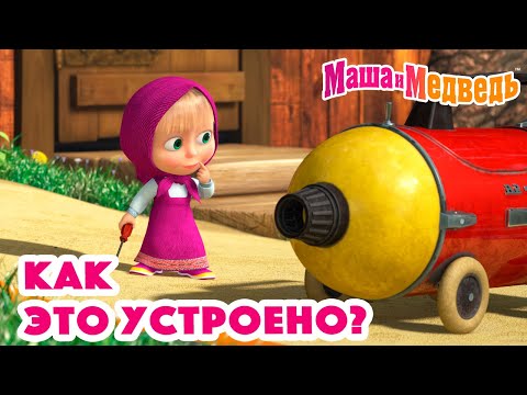Видео: Маша и Медведь 🛠️🤔 Как это устроено? 😁⚒️ Коллекция серий про Машу 🎬