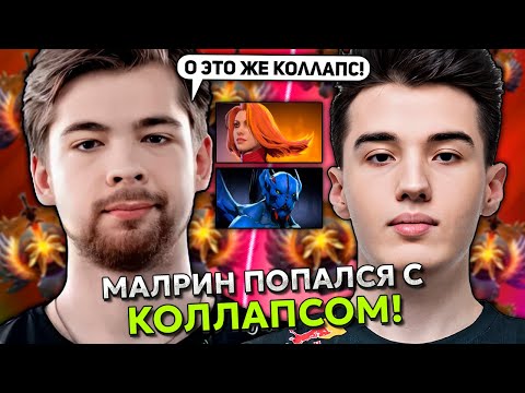 Видео: МАЛРИН попался с КОЛЛАПСОМ на 13.900 ММР! | MALRINE запотел на ЛИНЕ в МИДЕ!