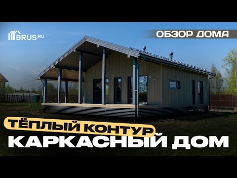 Видео: Одноэтажный каркасный дом 9,5х12 м | ТЕПЛЫЙ КОНТУР | Обзор дома + Отзыв заказчика