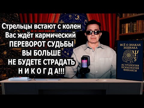 Видео: СТРЕЛЕЦ в ШОКЕ! КОНЕЦ Испытаниям Бедности, Одиночеству Душевной боли. 5 меток судьбы меняют ЖИЗНЬ