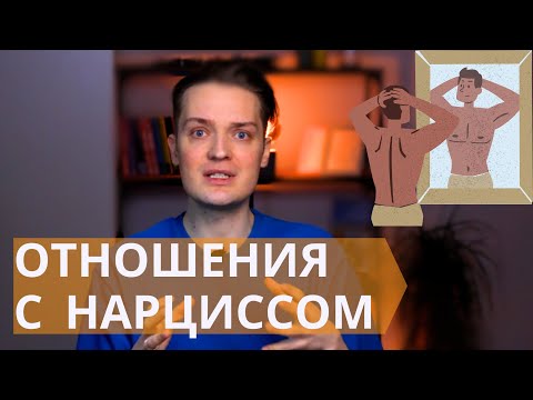 Видео: Этапы отношений с нарциссом // Как понять, что вы попали в ловушку