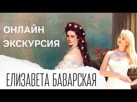 Видео: ЕЛИЗАВЕТА БАВАРСКАЯ |Экскурсия по Вене, Австрия | История и искусство с искусствоведом