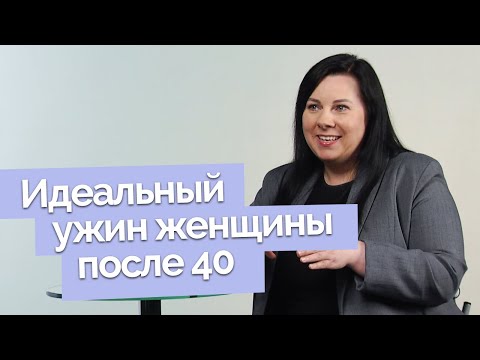 Видео: Каким должен быть ужин женщины 40+? | Ответ за 5 минут