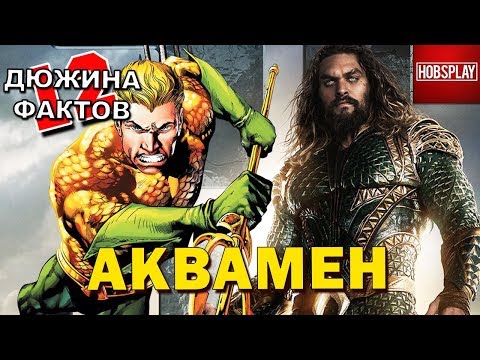 Видео: 12 Фактов АКВАМЕН